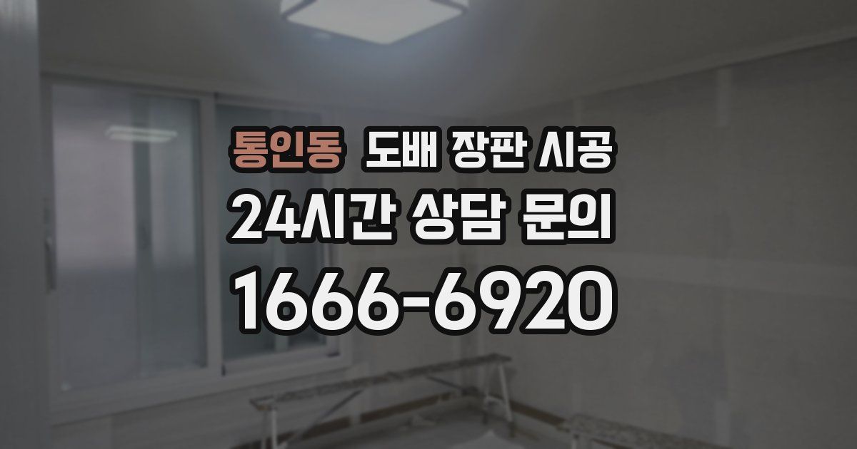 통인동 도배 장판 시공