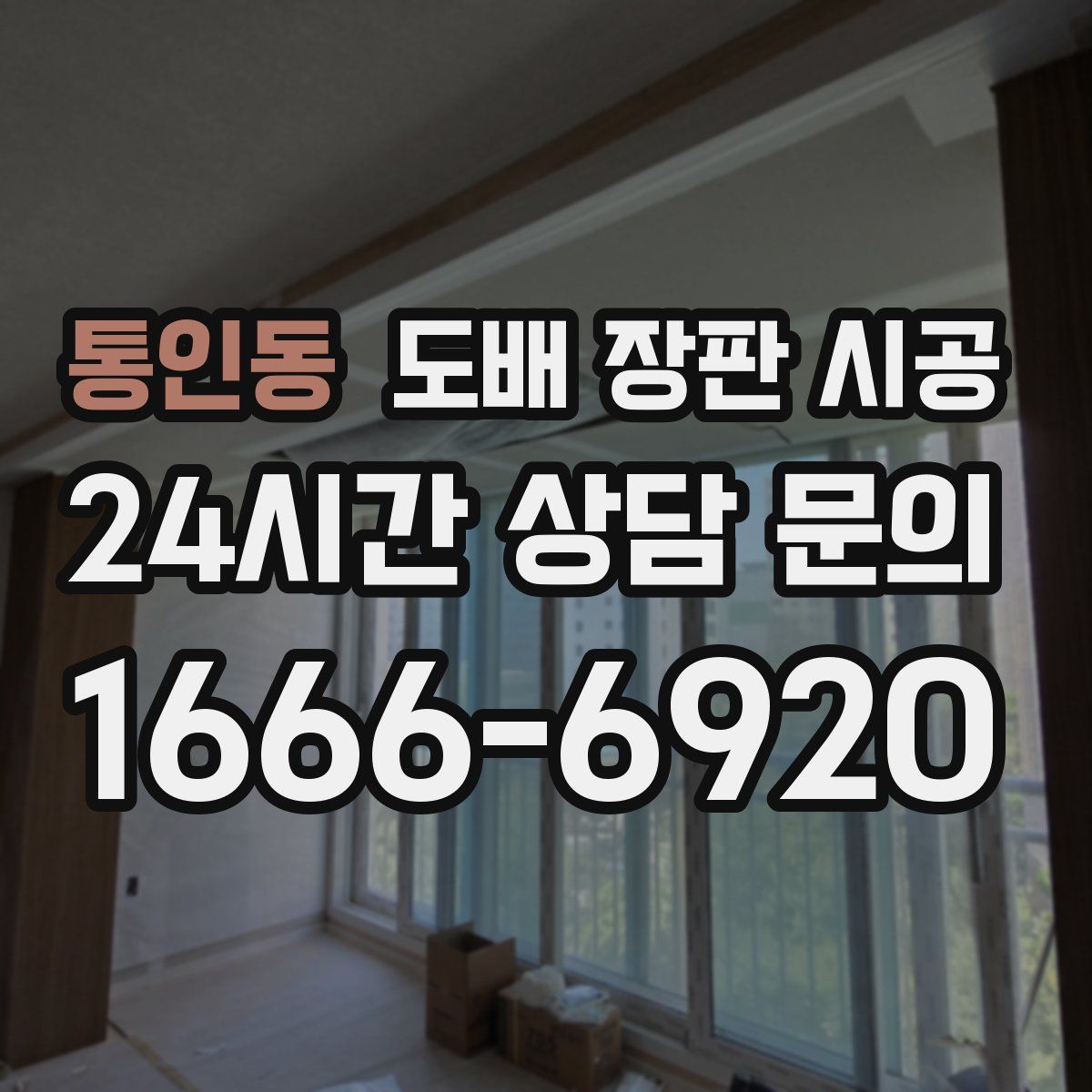 통인동 도배 장판 시공