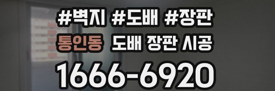 통인동 도배 장판 시공