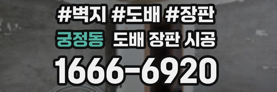 궁정동 도배 장판 시공