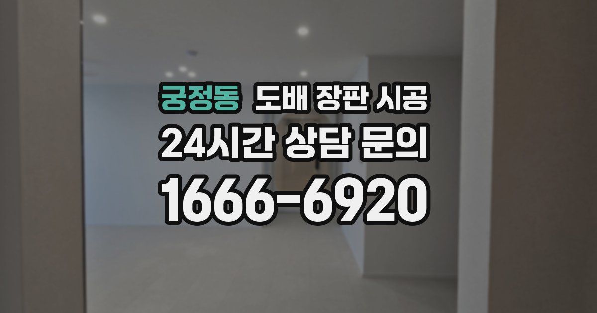 궁정동 도배 장판 시공