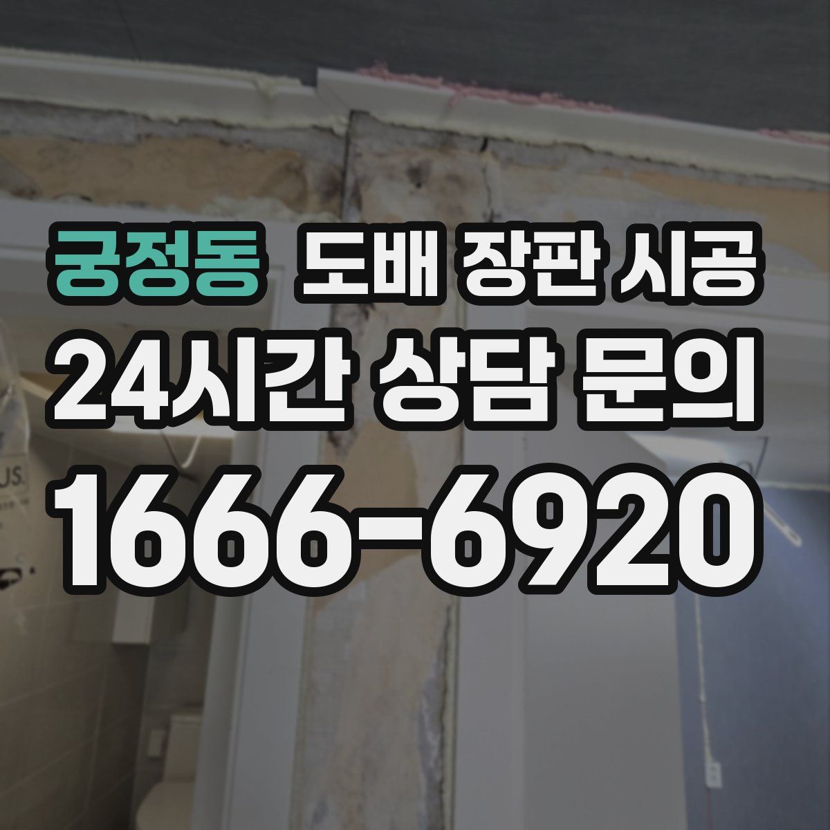 궁정동 도배 장판 시공