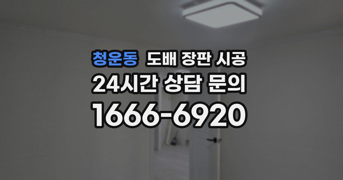 청운동 도배 장판 시공