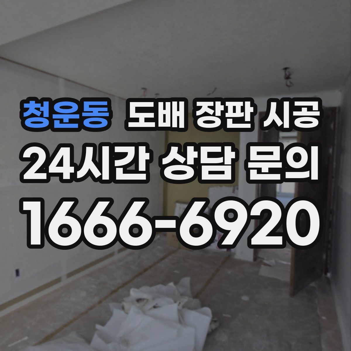 청운동 도배 장판 시공