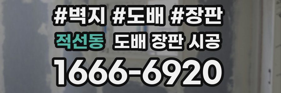 적선동 도배 장판 시공