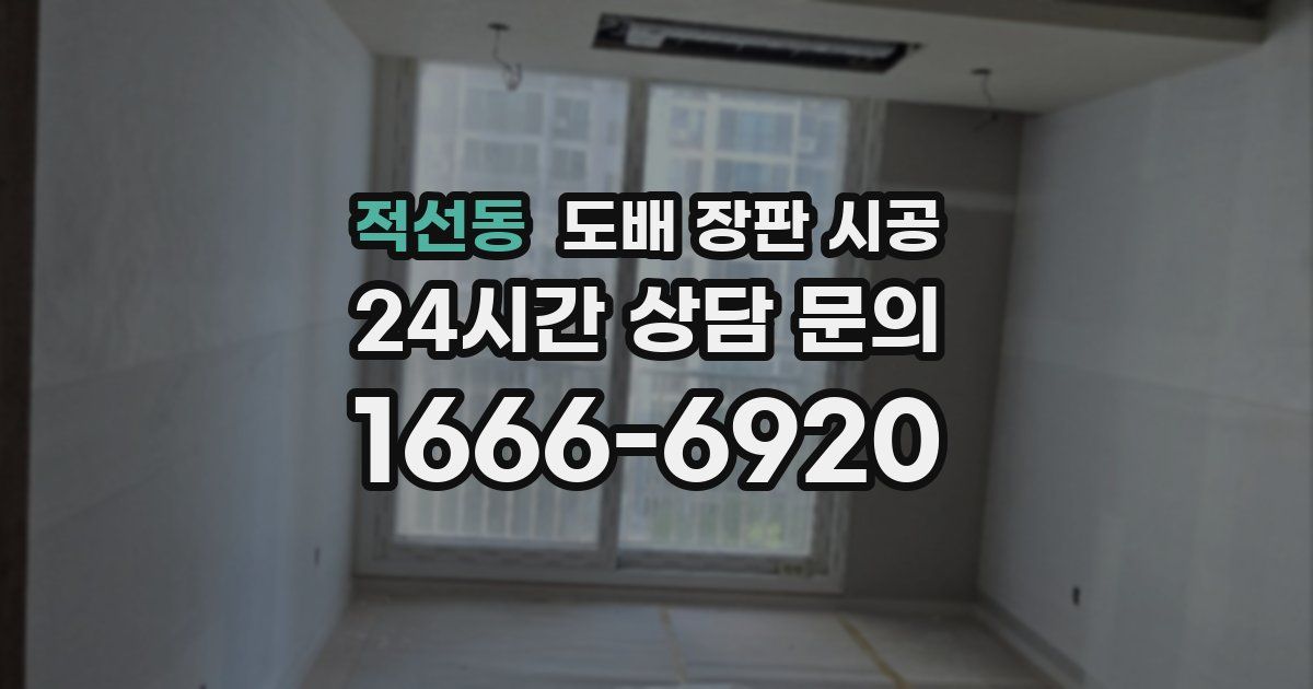 적선동 도배 장판 시공