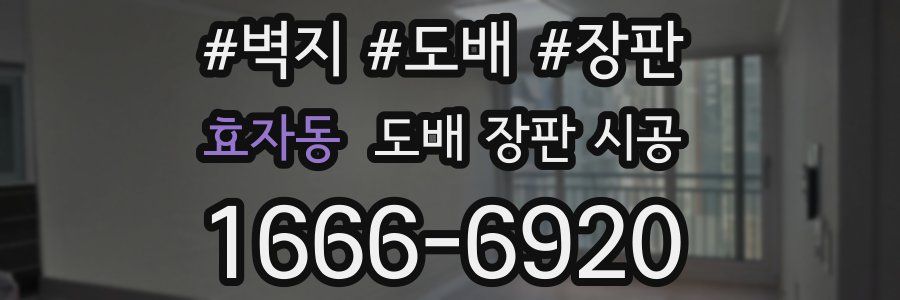 효자동 도배 장판 시공