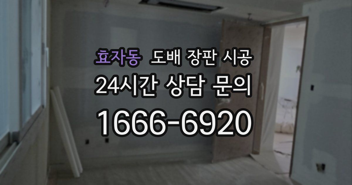 효자동 도배 장판 시공