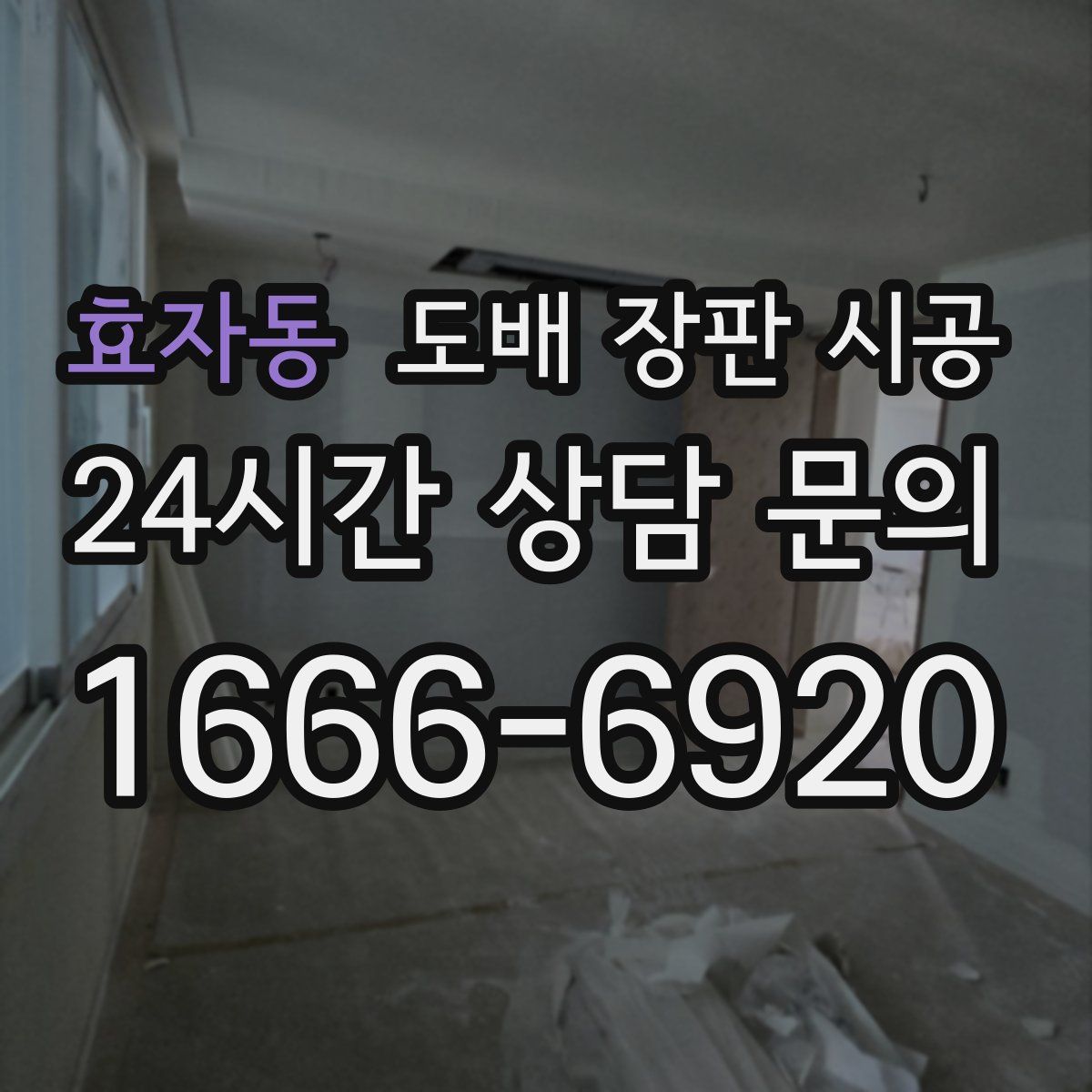 효자동 도배 장판 시공
