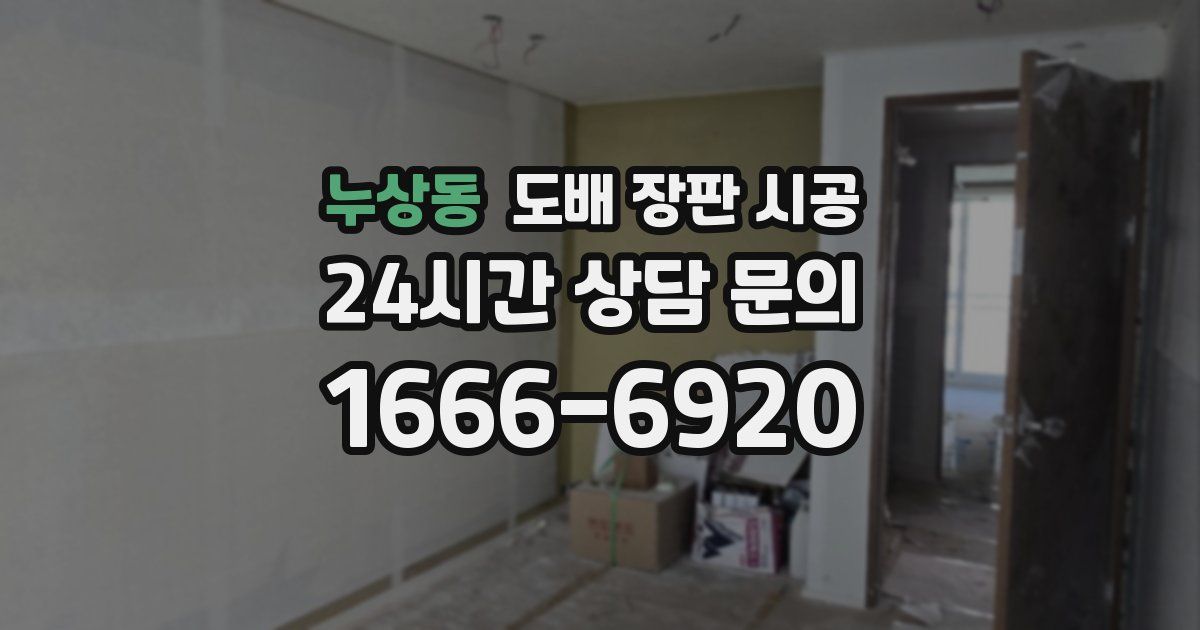 누상동 도배 장판 시공