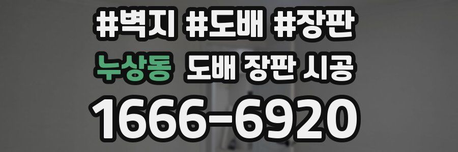 누상동 도배 장판 시공