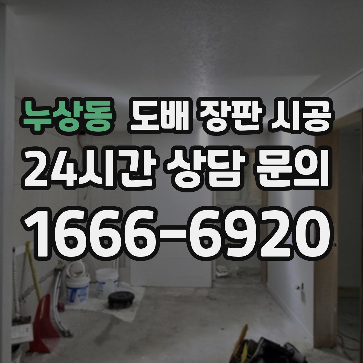 누상동 도배 장판 시공