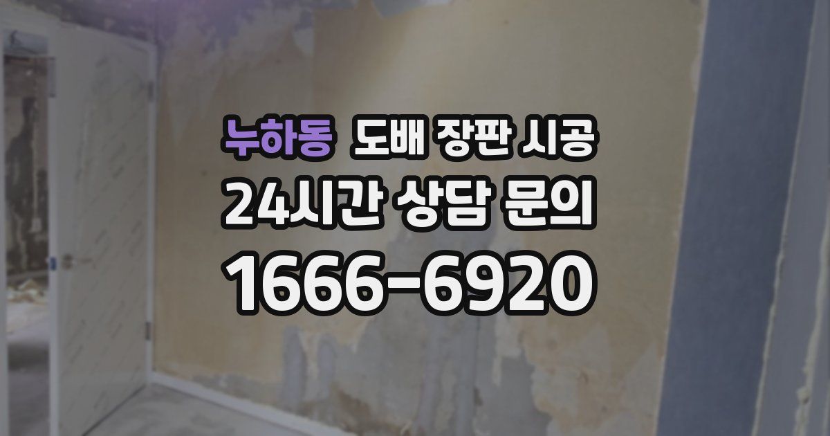 누하동 도배 장판 시공
