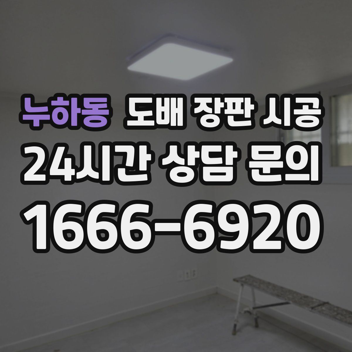 누하동 도배 장판 시공