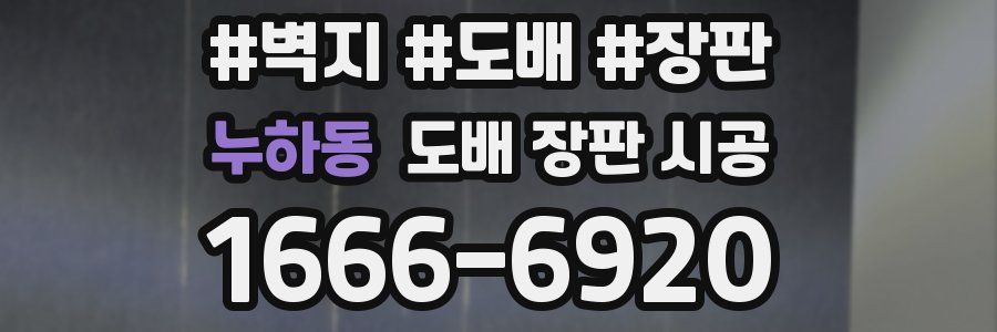 누하동 도배 장판 시공