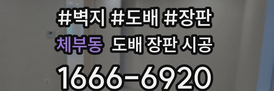 체부동 도배 장판 시공