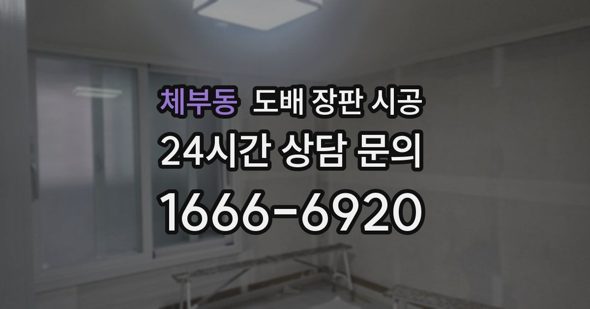 체부동 도배 장판 시공