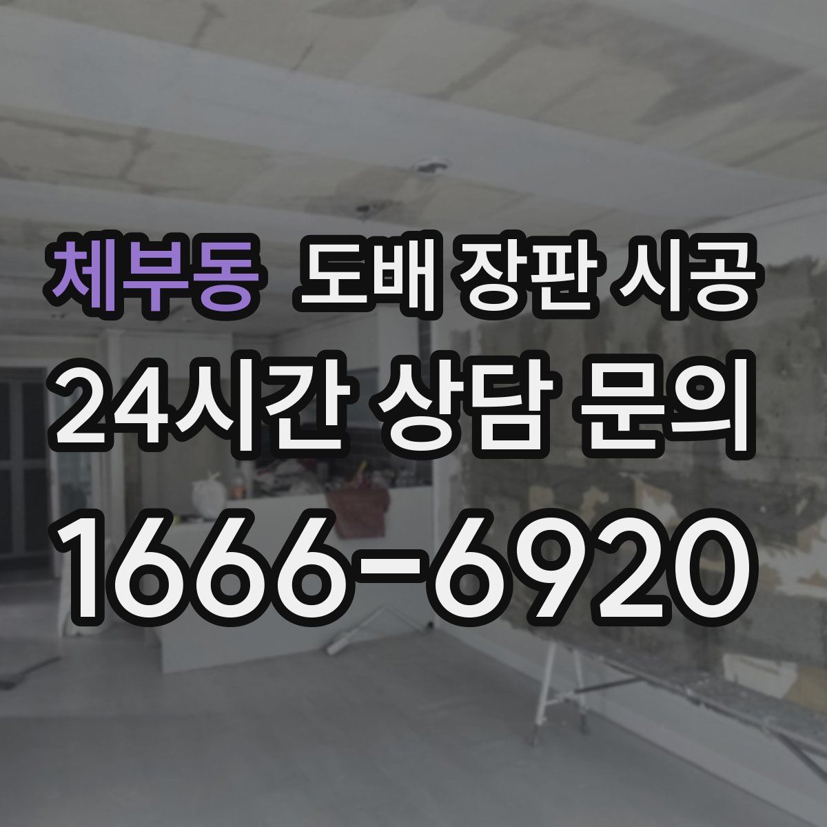 체부동 도배 장판 시공