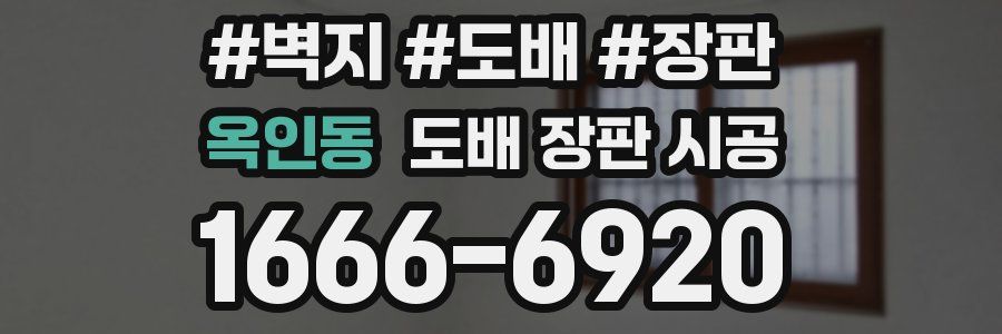 옥인동 도배 장판 시공