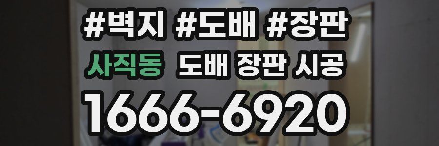 사직동 도배 장판 시공