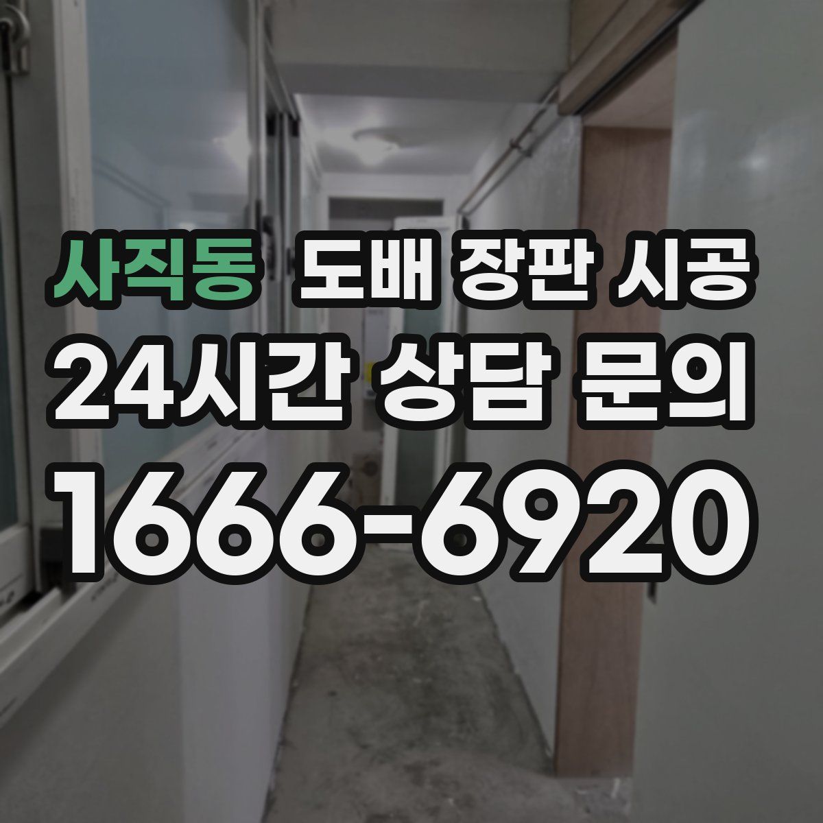 사직동 도배 장판 시공