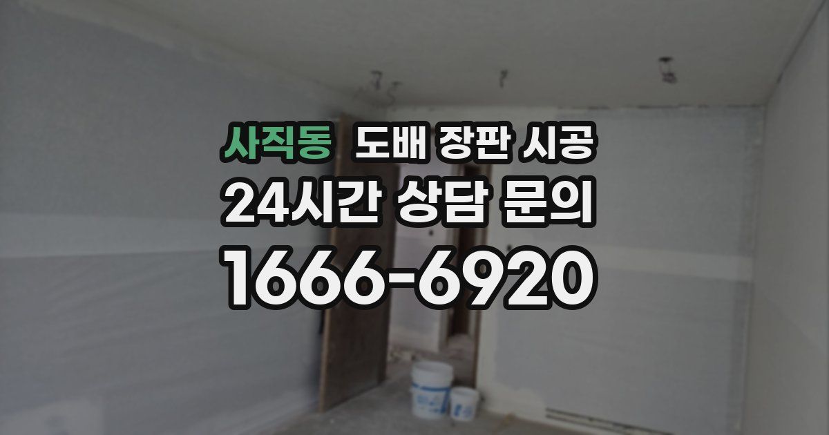 사직동 도배 장판 시공