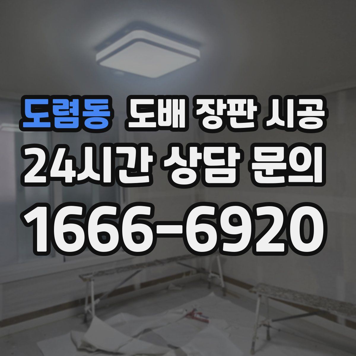 도렴동 도배 장판 시공