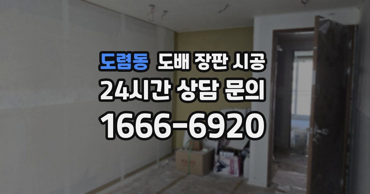 도렴동 도배 장판 시공