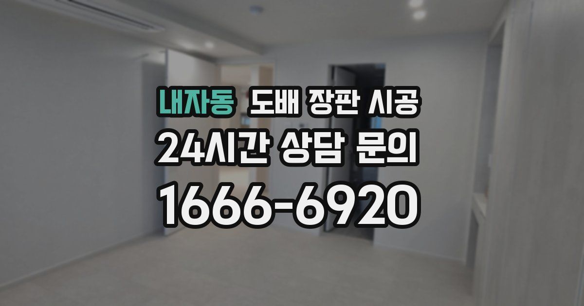 내자동 도배 장판 시공