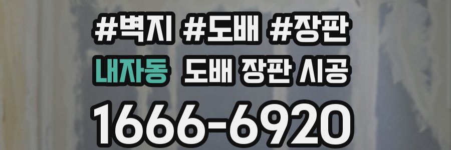 내자동 도배 장판 시공