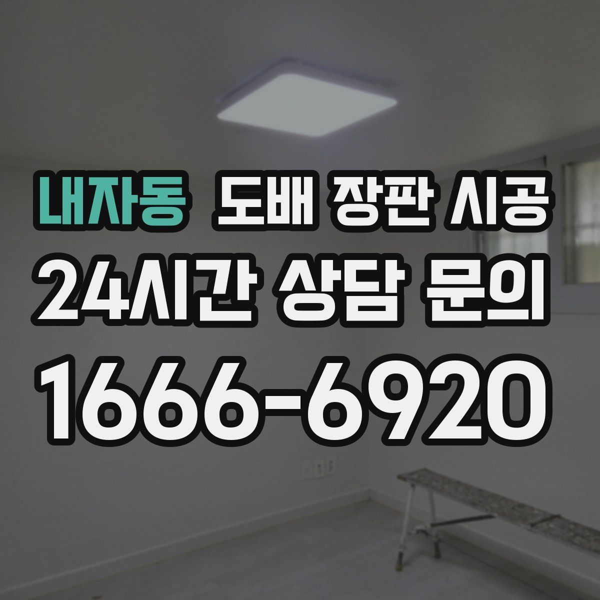 내자동 도배 장판 시공