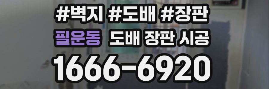 필운동 도배 장판 시공