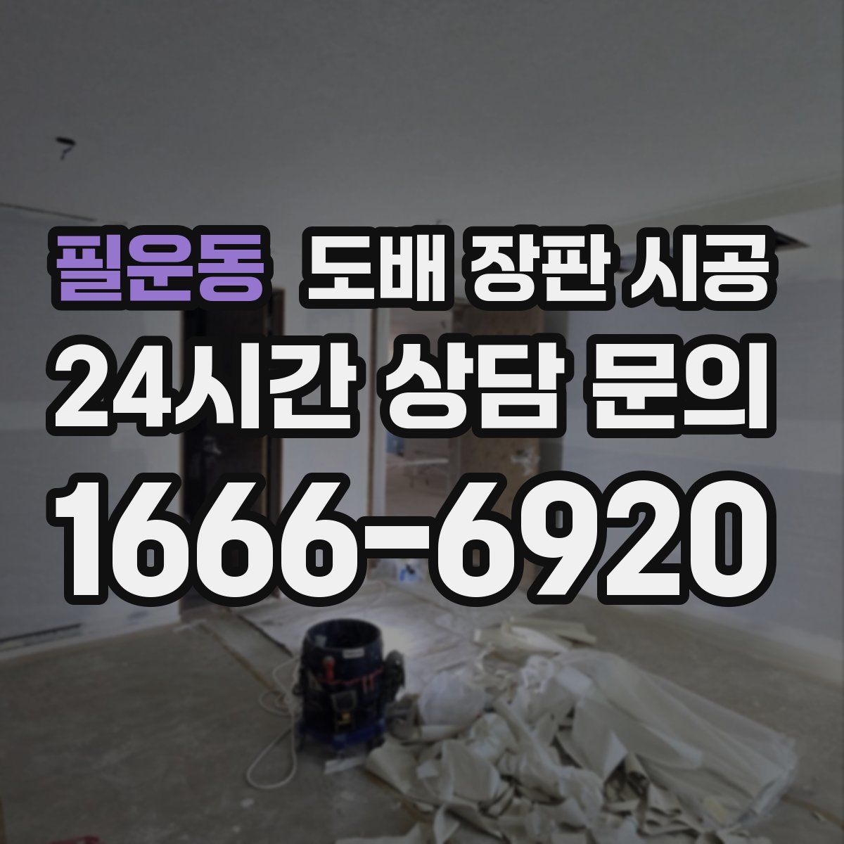 필운동 도배 장판 시공