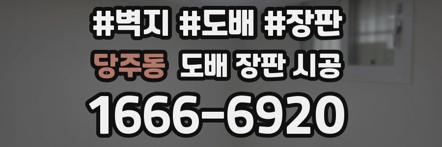 당주동 도배 장판 시공