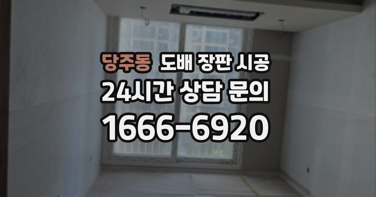 당주동 도배 장판 시공