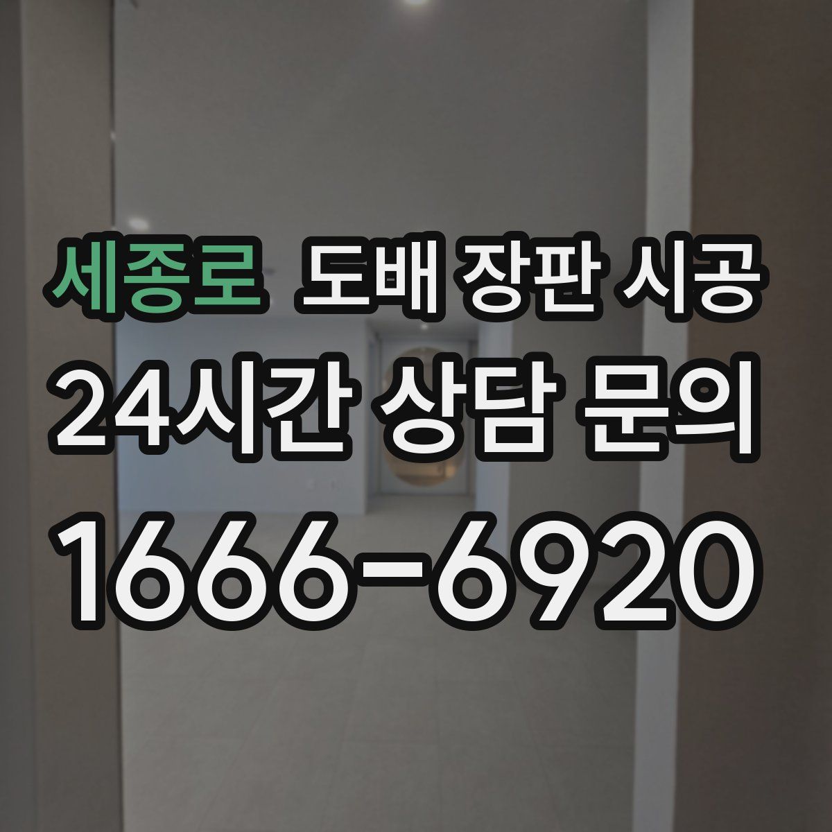 세종로 도배 장판 시공