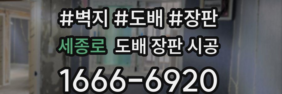 세종로 도배 장판 시공
