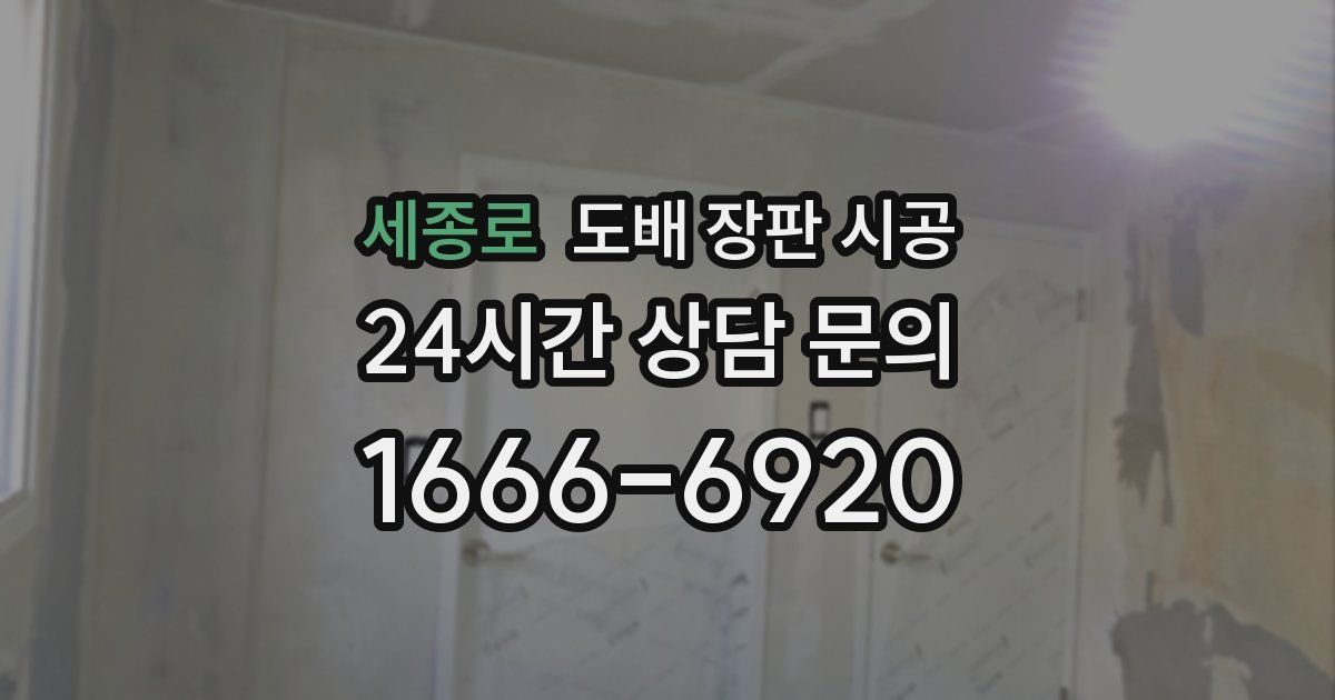 세종로 도배 장판 시공
