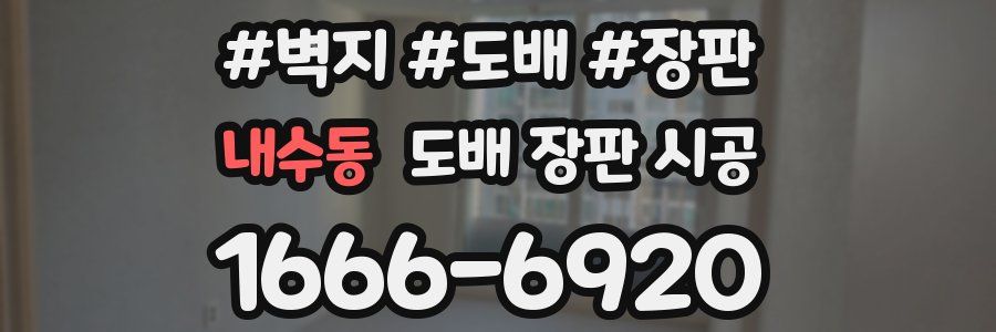 내수동 도배 장판 시공