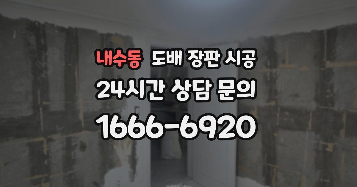 내수동 도배 장판 시공