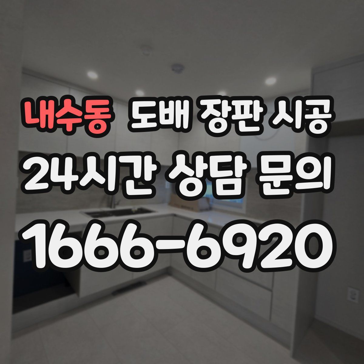 내수동 도배 장판 시공