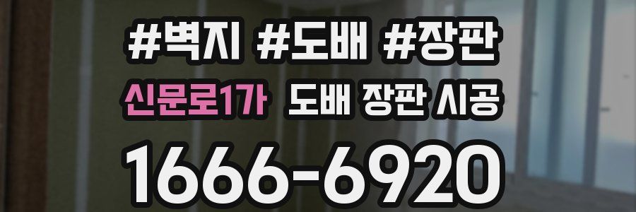 신문로1가 도배 장판 시공