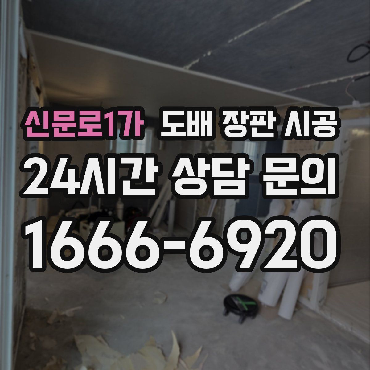 신문로1가 도배 장판 시공