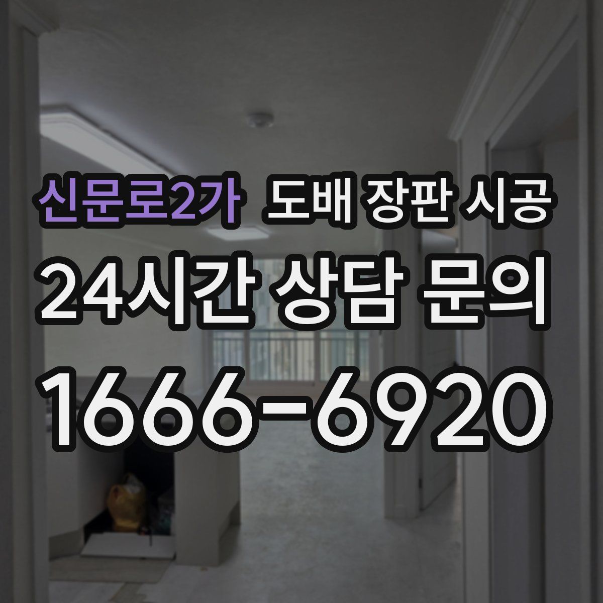 신문로2가 도배 장판 시공