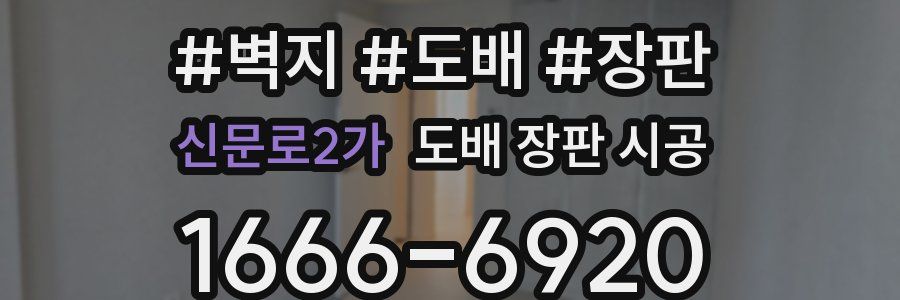 신문로2가 도배 장판 시공