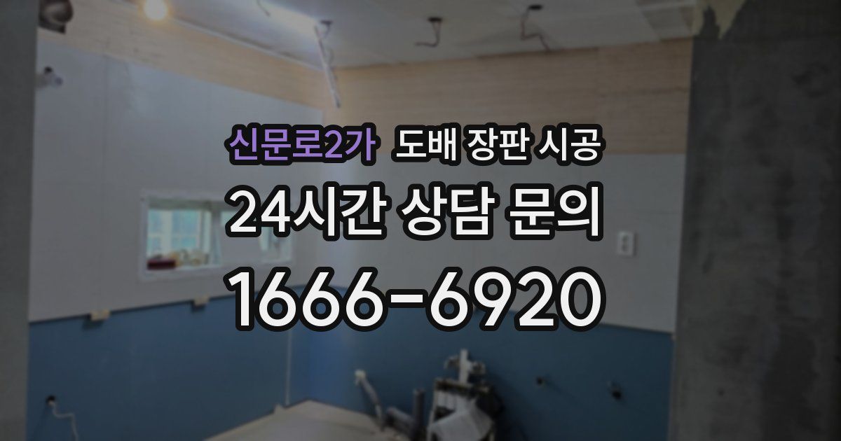 신문로2가 도배 장판 시공