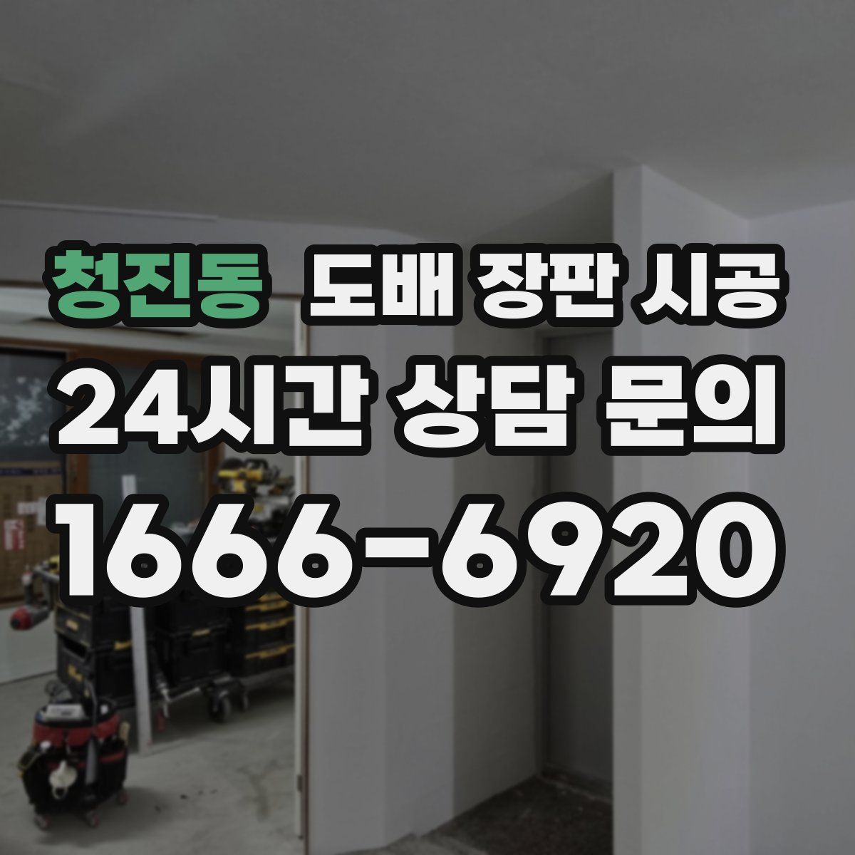 청진동 도배 장판 시공