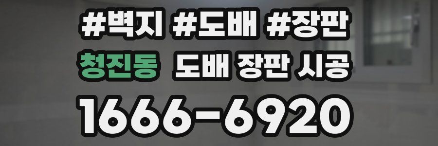 청진동 도배 장판 시공