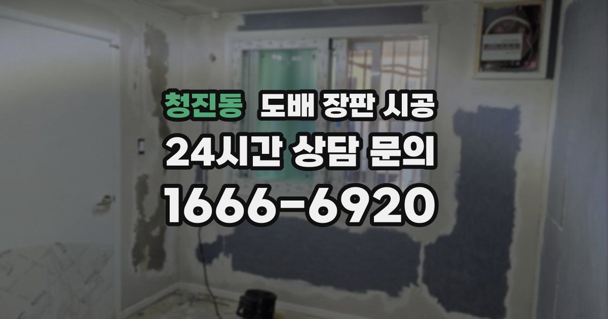 청진동 도배 장판 시공