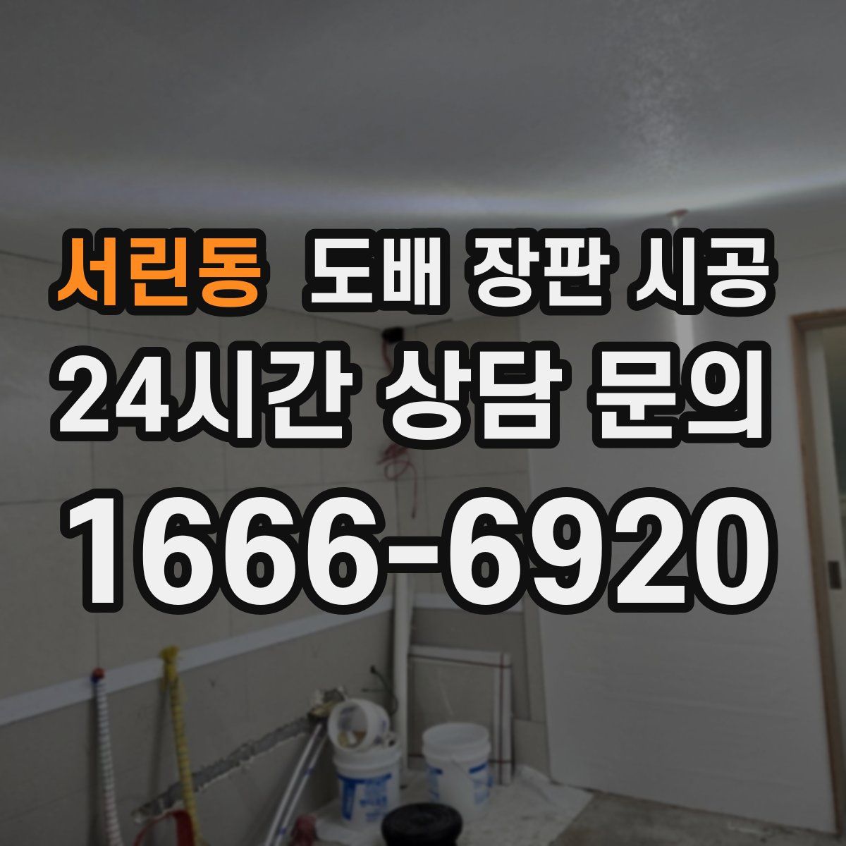 서린동 도배 장판 시공